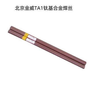 北京金威TA1钛焊丝ERTi 1.6mm 1钛基合金焊丝1.2
