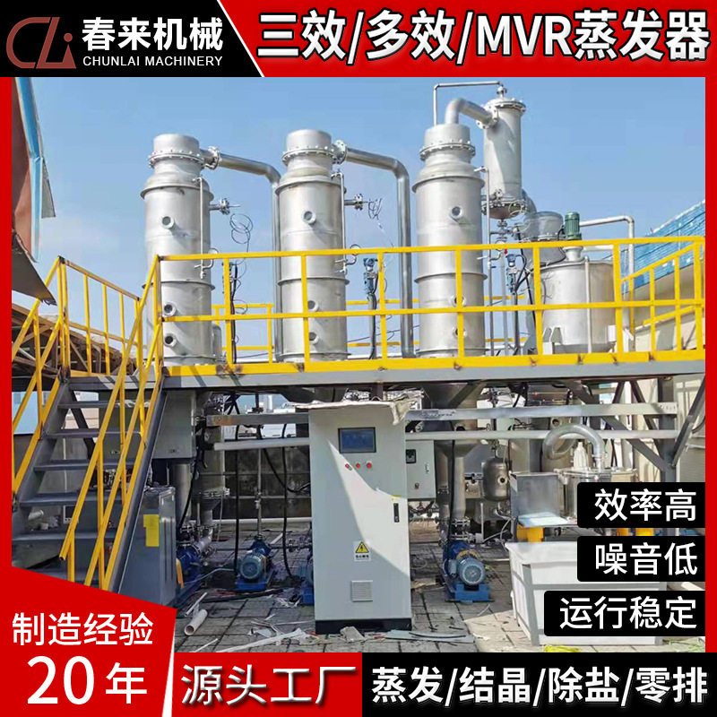 三效多效MVR废蒸发器污水蒸发器含有机物高盐废水蒸发结晶器