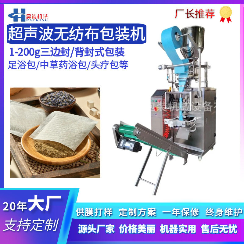 超声波足浴包泡脚药粉包装机无纺布50克g泡澡包洗头粉熏蒸包装机