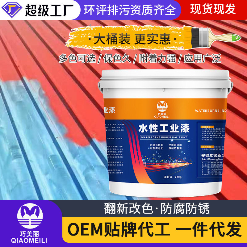 水性防锈漆金属铁艺钢结构钢模板彩钢瓦翻新栏杆改色漆水性环保