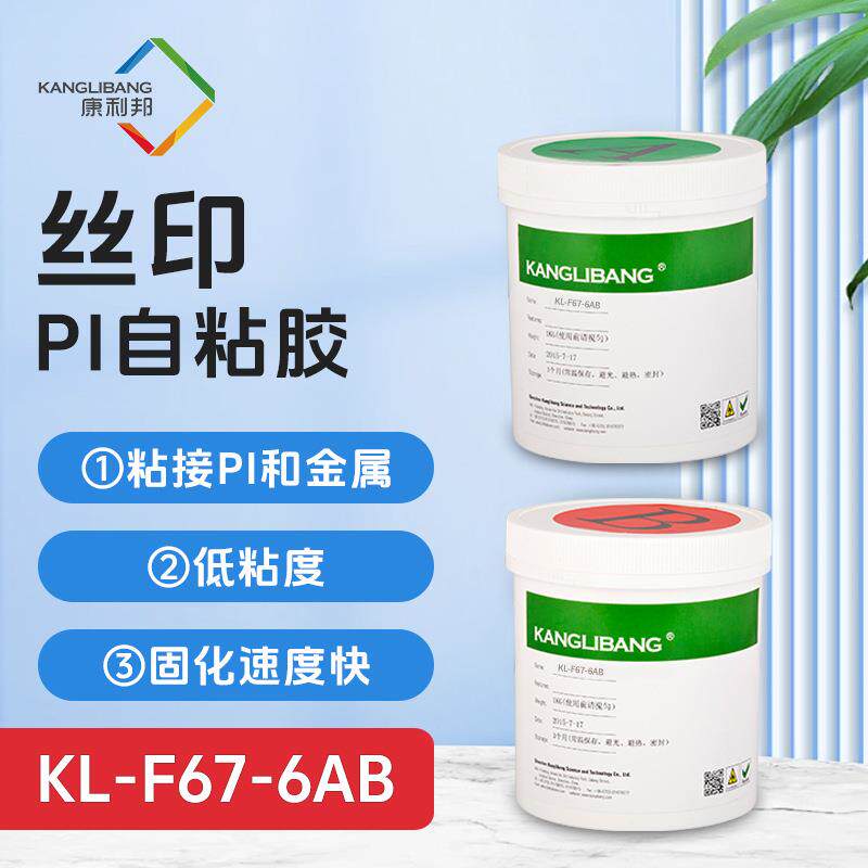 丝印PI自粘胶KL-F67-6AB,粘接PI和金属的胶水,低粘度固化快