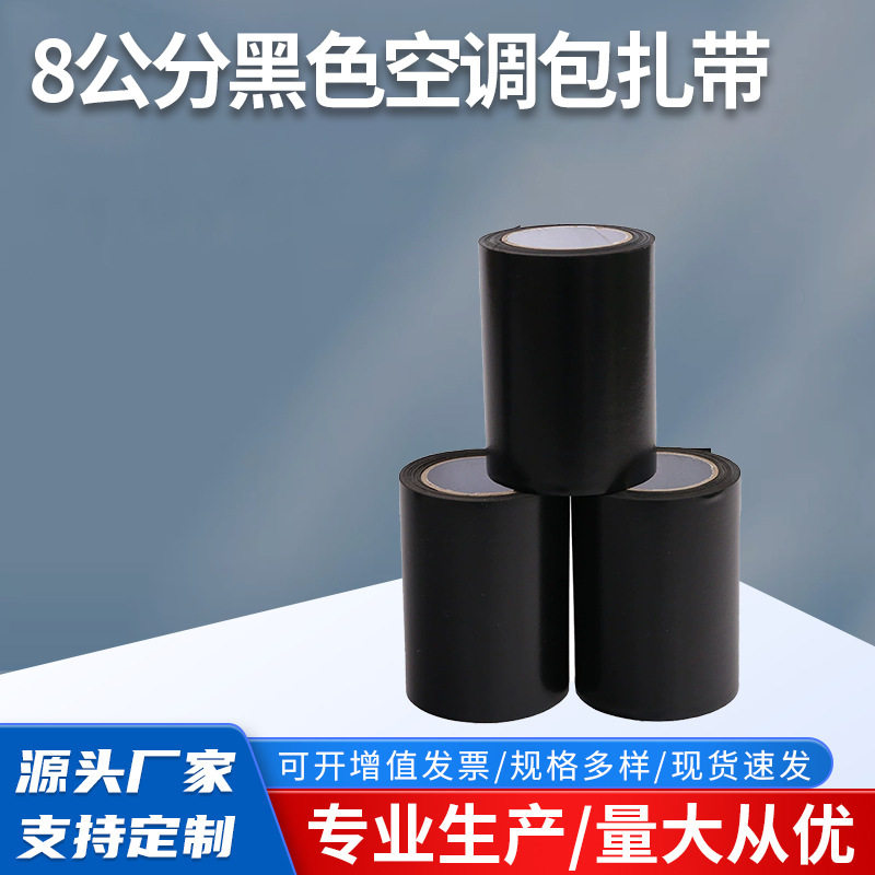 现货空调包轧带6/8公分黑白色铜管保温管缠绕带PVC闭孔弹性绑扎带