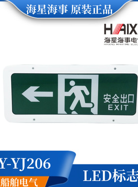 海星船用LED荧光诱导灯HY-YJ206安全出口标志灯自动应急灯A1A2A3