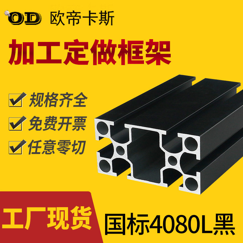 铝合金型材厂家国标4080G黑色铝型材工作台框架铝型材