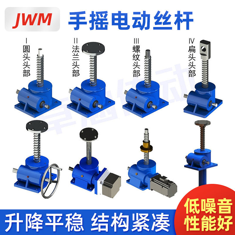 JWM手摇电动丝杆升降蜗轮蜗杆螺旋提升机多台联动小型升降器厂家