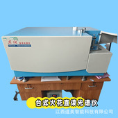 410直读光谱仪 CCD火花直读碳硫磷金属元 素分析仪 台式 光谱仪