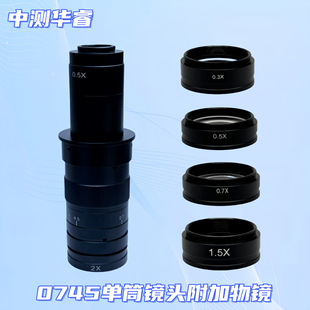 1.5X 10A单筒显微镜辅助物镜 0.5X 0.7X 单筒物镜 0.3X