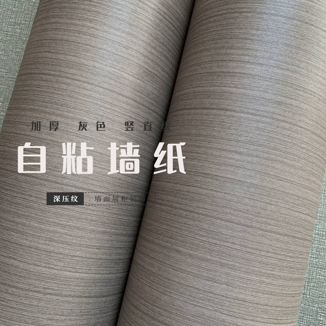 竖直纹灰色自粘墙纸壁纸家具翻新贴纸展柜展台波音膜装饰贴膜