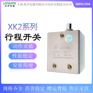 XK系列限位开关 20A XK2 380V 限位开关 行程开关 龙井电器