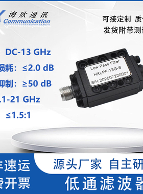 DC-13GHz 15WSMA 13G低通滤波器 悬置基片带线低通滤波器接受定制