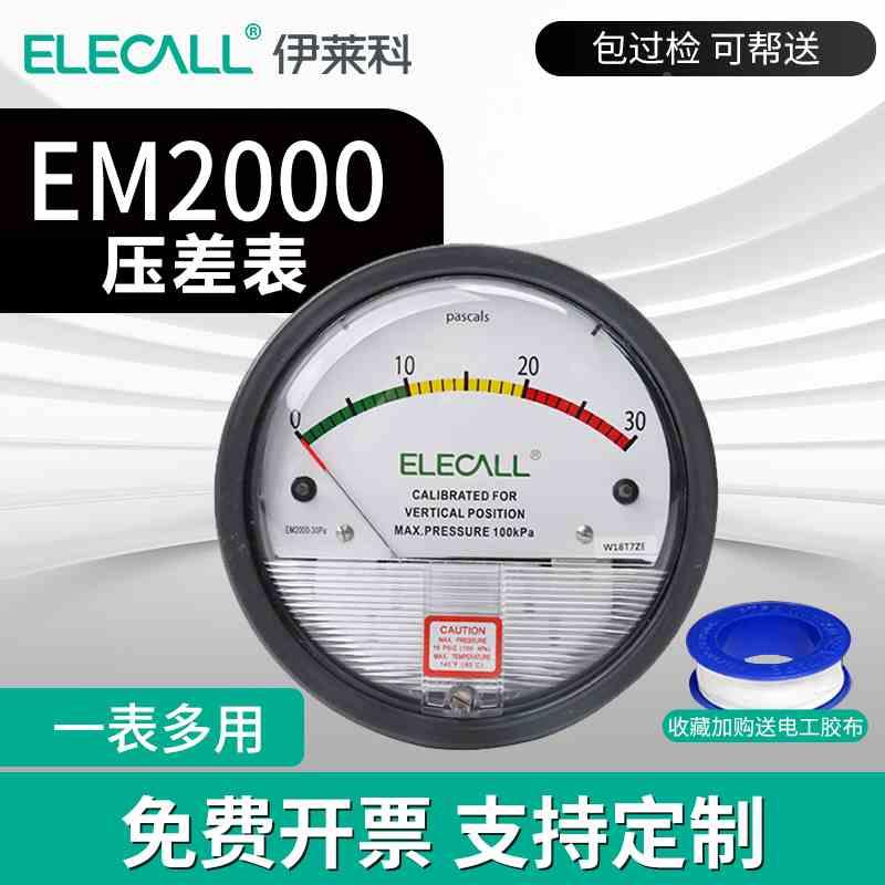 伊莱科EM2000压差表压力表差压表空气风压表负压表气压计微压差计