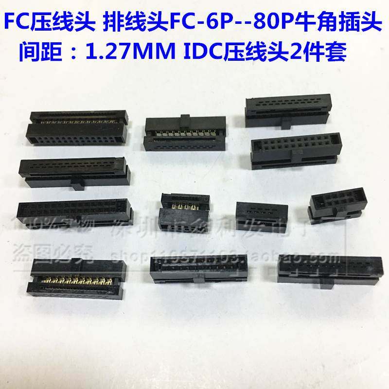 牛角插头IDC压线头1.27mm间距FC-6P8P10P12P20P40P-80P压排线接头,床上用品,被套定制,淘宝优惠券,粉丝福利购,淘宝优惠卷