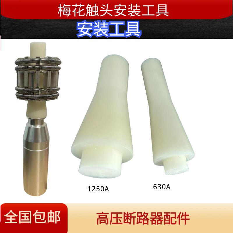 VS1/ZN63高压真空断路器PT手车梅花触头弹簧捆绑紫铜镀银安装工具