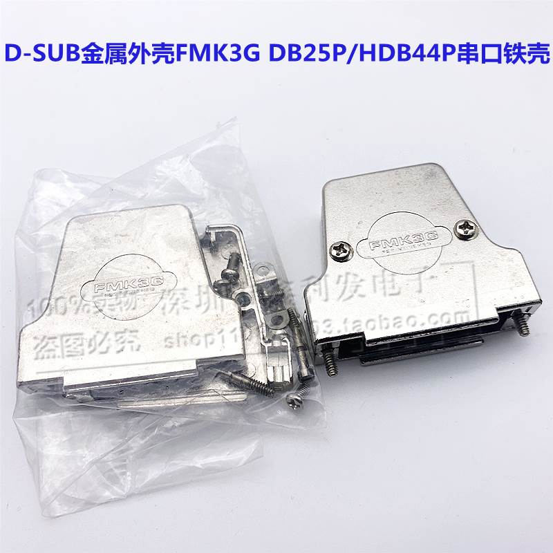 D-SUB连接器 金属外壳串口铁壳 FMK3G DB25P 配套壳HDB44PCOM口壳
