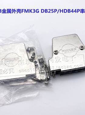D-SUB连接器 金属外壳串口铁壳 FMK3G DB25P 配套壳HDB44PCOM口壳