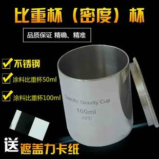QBB涂料比重杯 50ml ；100ml 金属比重瓶 不锈钢比重杯