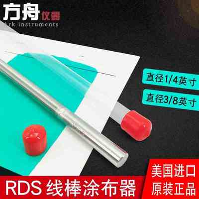 美国原装RDS线棒涂布器1/4进口刮棒涂膜棒不锈钢涂膜器400mm