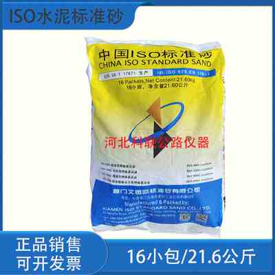 标准砂 厦门艾思欧水泥标准砂 水泥标准砂21.6kg 水泥标准沙