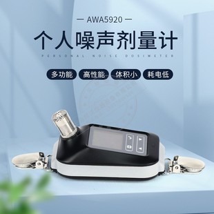 爱华AWA5920系列本安防爆个体噪声剂量计 个人声暴露计积分声级计