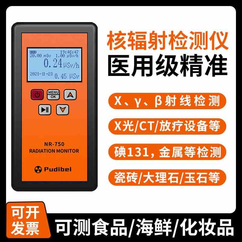 核辐射水检测仪核污染食品海鲜放射性射线剂量报警仪盖革计数器