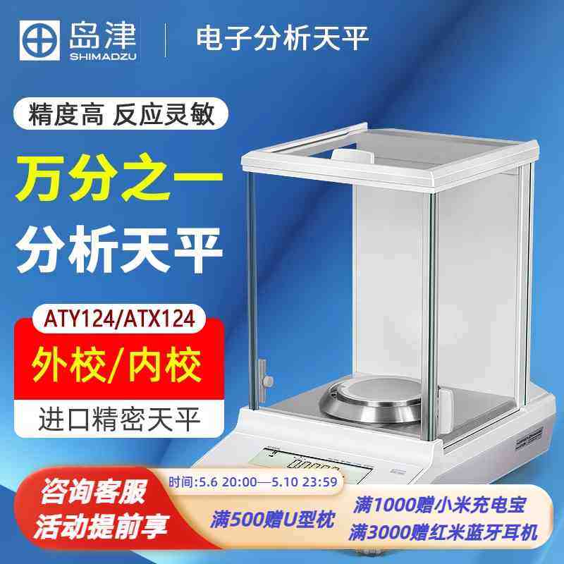 日本岛津 ATY124/ATX124 电子分析天平0.1mg进口精密天平万分之一