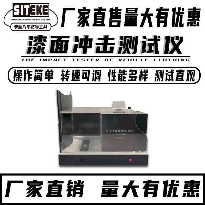 隐形车衣测试仪器漆面膜演示道具透明膜检测仪石子冲击弹射测试机
