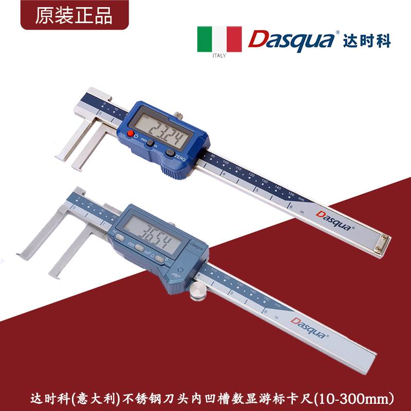 意大利Dasqua达时科刀头内凹槽数显卡尺/普通&IP67内沟槽游标