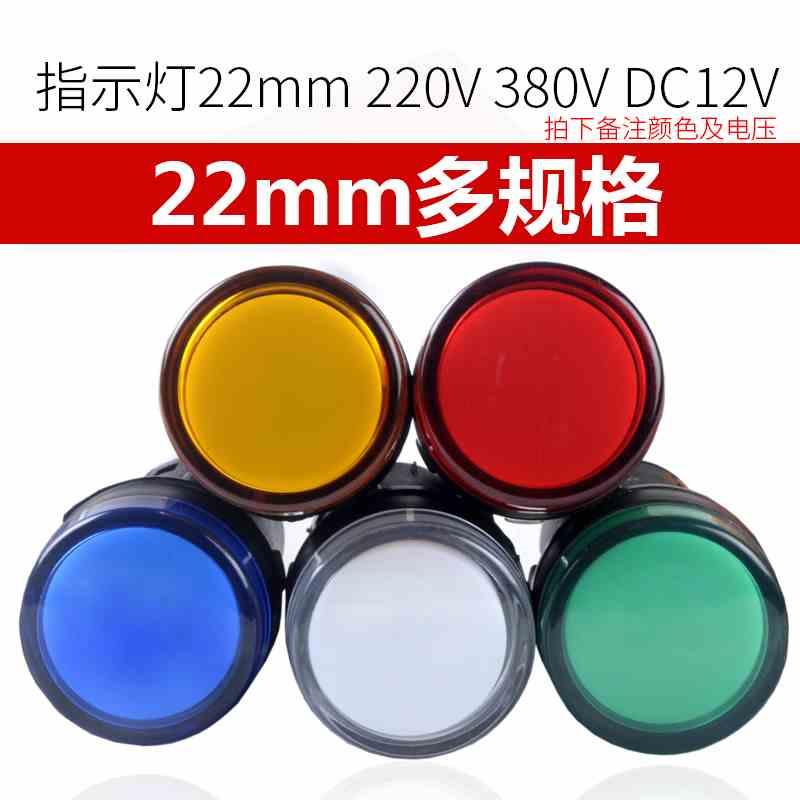 伊莱科DC12V彩色380V指示灯220V信号灯LED灯AD16-22DS电工24V 48V