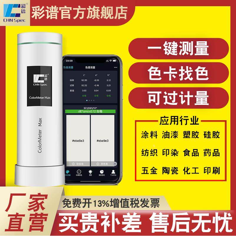 彩谱色差宝Colormeter金属皮肤布料汽车漆涂料纺织便携分光测色仪