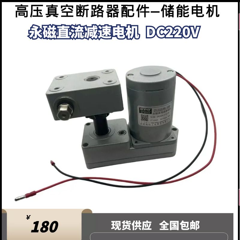 VS1/ZN63高压真空断路器台邦储能电机永磁直流减速电机ZYJ220/70W