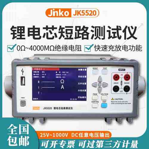 JINKO金科JK5520锂电芯短路测试仪电池测试电池短路检测仪