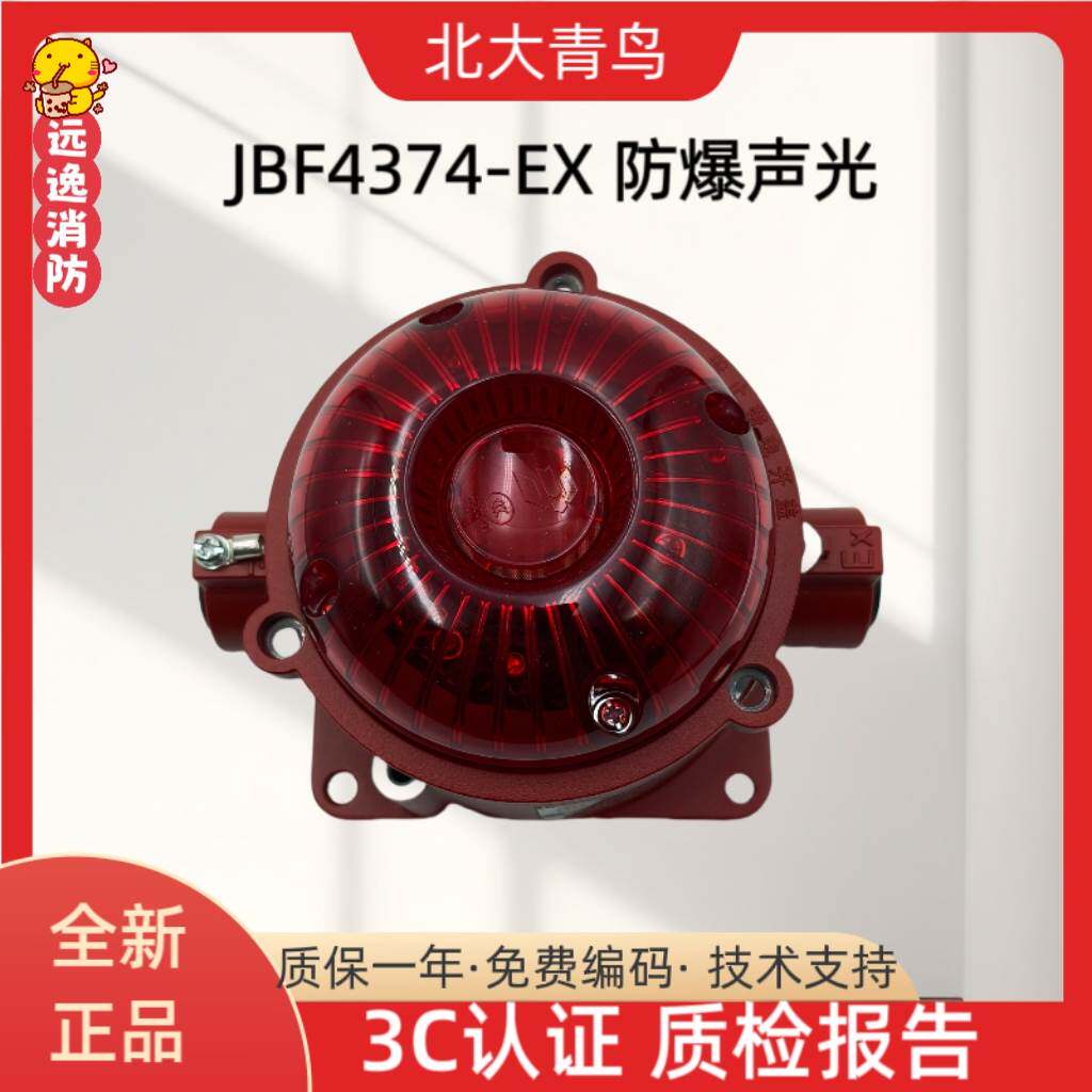 北大青鸟防爆声光JBF4374-Ex青鸟消防隔爆型声光报警器讯响器正品