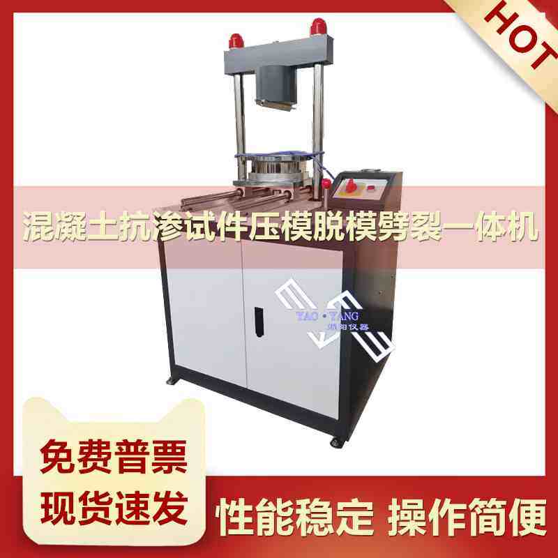 混凝土抗渗试件压模脱模劈裂仪器砼抗渗模拖装一体机多用一体试验,纺织面料/辅料/配套,服装加工设备,淘宝优惠券,粉丝福利购,淘宝优惠卷