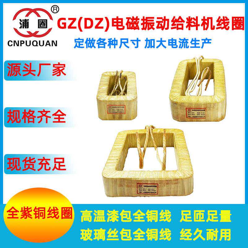 GZ1GZ2GZ3GZ4GZ5GZ6GZ7GZ8电磁振动给料机线圈震动送料器直振纯铜