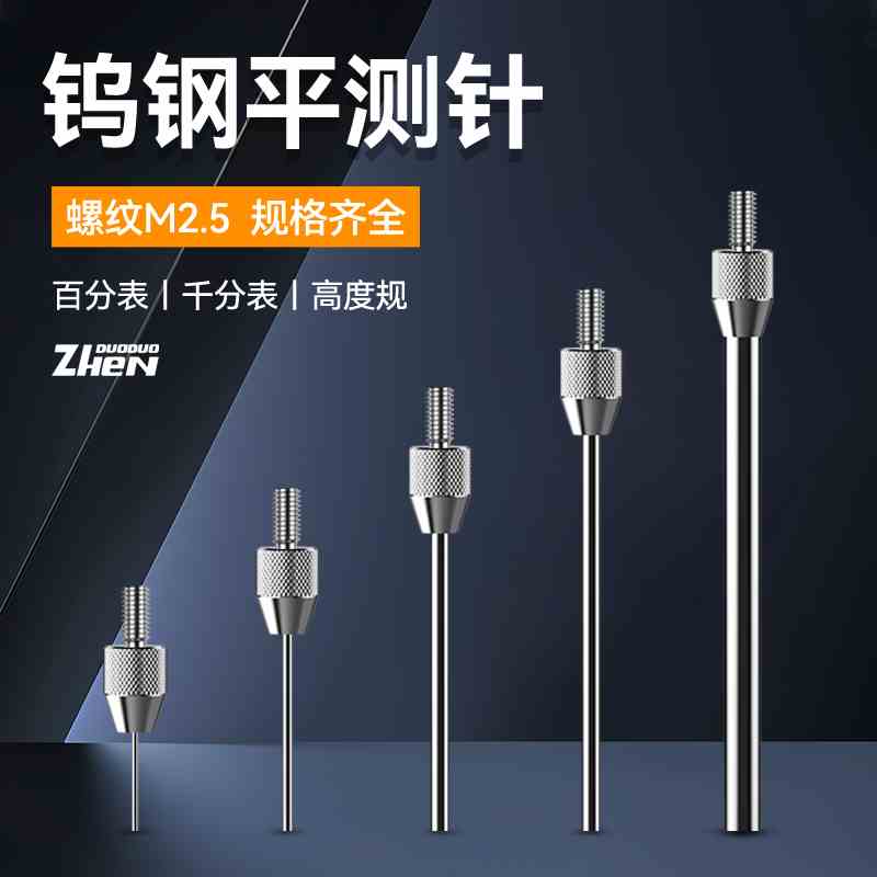 百分表表针钨钢平测针平测头千分表表头高度规测针深度计探针测头