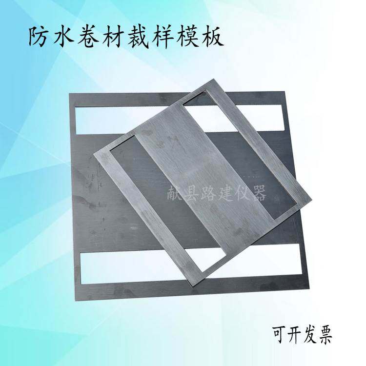 有机织物划线模板不锈钢裁样模板防水卷材撕裂夹具网格布裁样模板