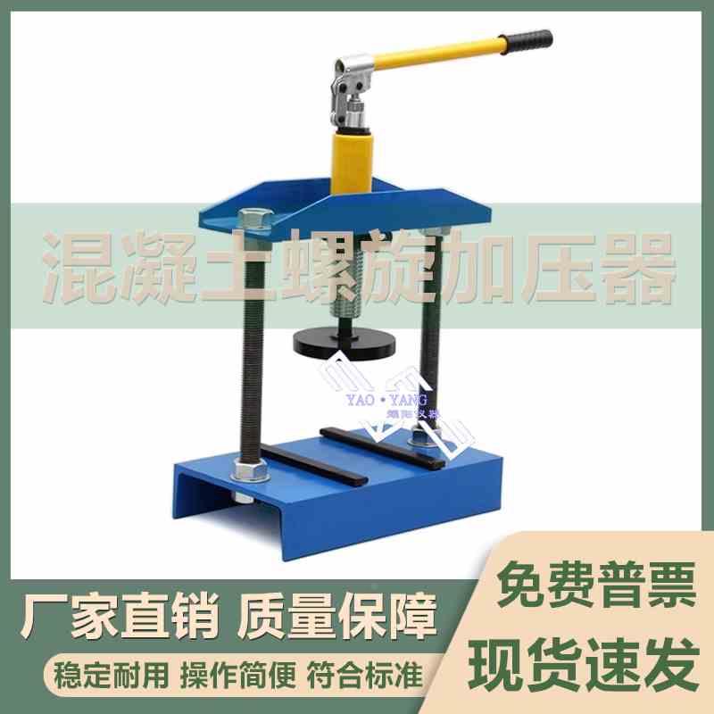 手动螺旋加压器混凝土抗渗仪装模装置砼抗渗性试验仪压入模具设备