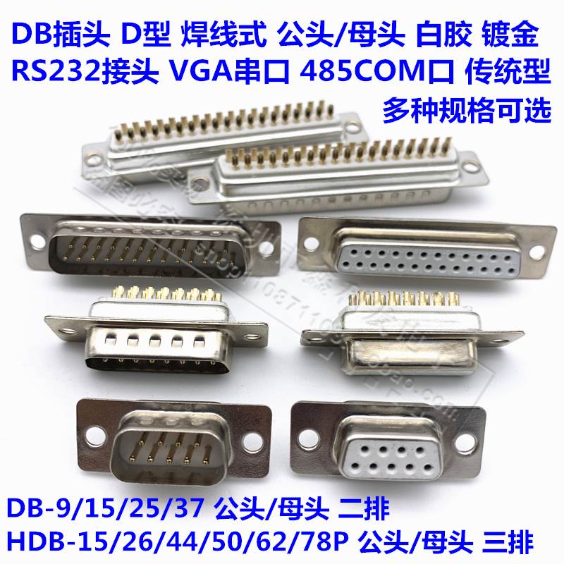 白胶全镀金焊线式DB头DB9/15/25/37 VGA HDB15/26/44/50/62公母头