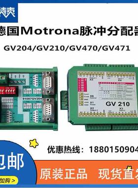 德国Motrona编码器GV204 GV210 GV470 GV471脉冲信号切换器分配器