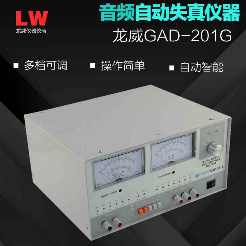 龙威自动失真仪GAD-201G失真仪 201G音频失真仪LW GAD-201G