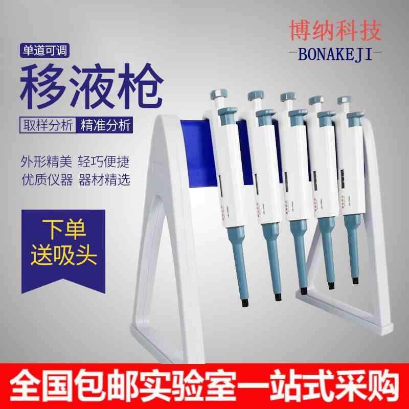 博纳科技移液器手动单道可调移液枪连续数字微量加样器进样大容量