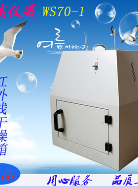 齐威红外线干燥箱WS70-1  远红外线干燥箱快速干燥箱烘干器烘箱