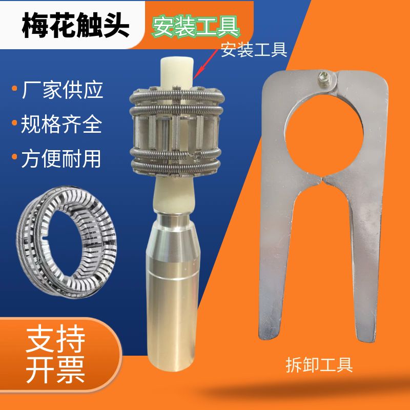 VS1/ZN63高压真空断路器PT手车梅花触头弹簧捆绑紫铜镀银安装拆卸