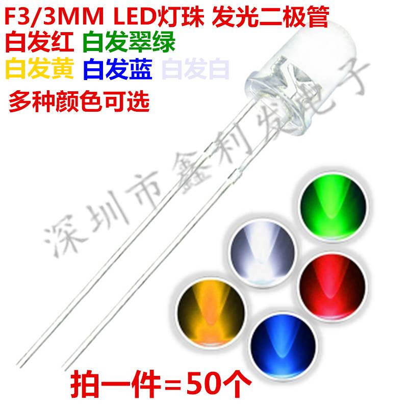F3/3mm LED发光二极管 指示灯 圆头 白发红绿黄蓝白高亮led灯珠包