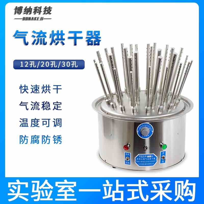 博纳科技玻璃仪器气流烘干器不锈钢12孔20孔30孔试管瓶子干燥烧杯