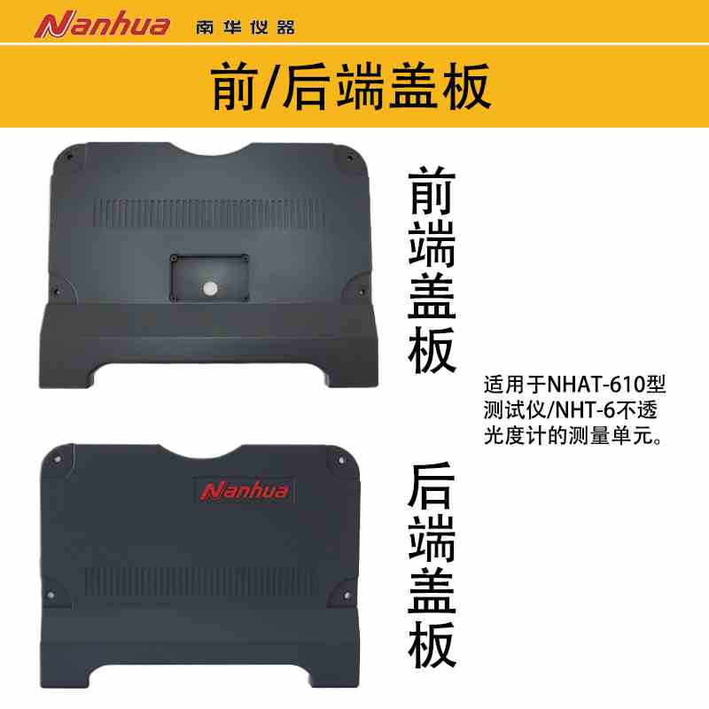 佛山南华仪器NHAT-610 NHT-6/6P不透光烟度计  前端盖板 后端盖板