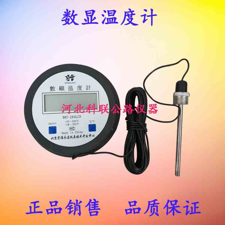 北京宏海永昌电子数显温度计-50-200度普通5米带探头