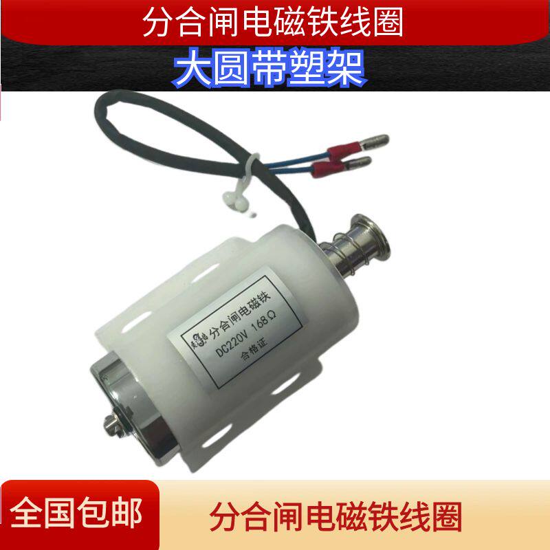 DC220V168110Ω常州灵鸽大圆带塑壳四孔安装脱扣分合闸电磁铁线圈 - 实物图