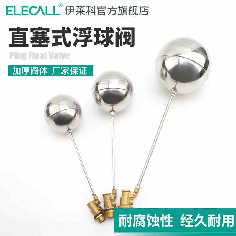 伊莱科直塞式浮球阀不锈钢水箱水位控制浮球开关全自动液位控制器