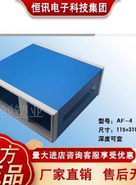 AF4(115*310*285)深塑料围框机箱钣金机箱外壳机箱仪器仪表壳体
